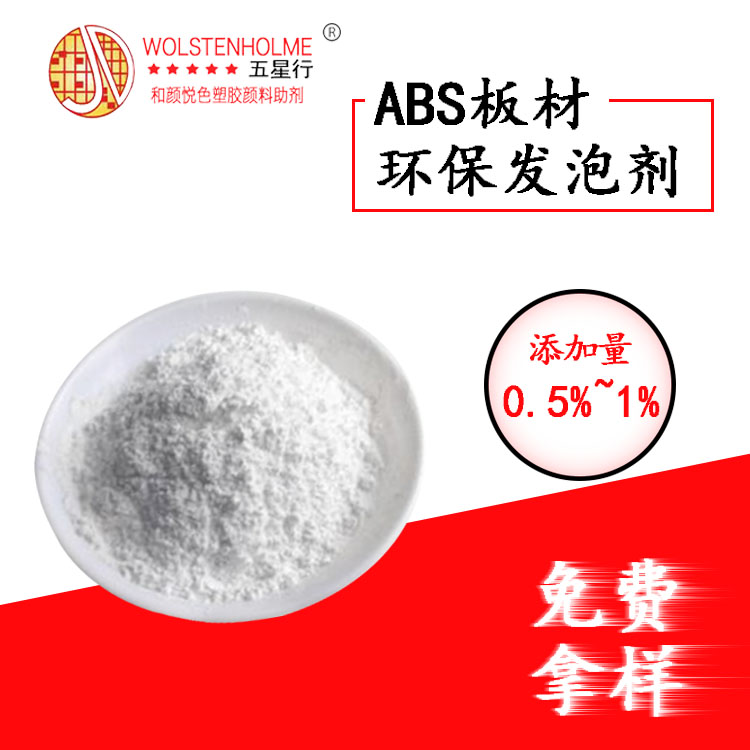 ABS發(fā)泡劑 ABS發(fā)泡劑