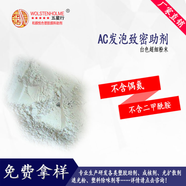 AC發(fā)泡細(xì)膩助劑 AC發(fā)泡細(xì)膩助劑