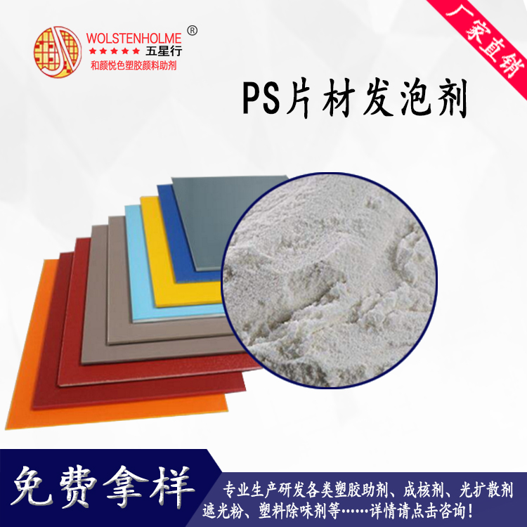 PS片材發泡劑 PS片材發泡劑