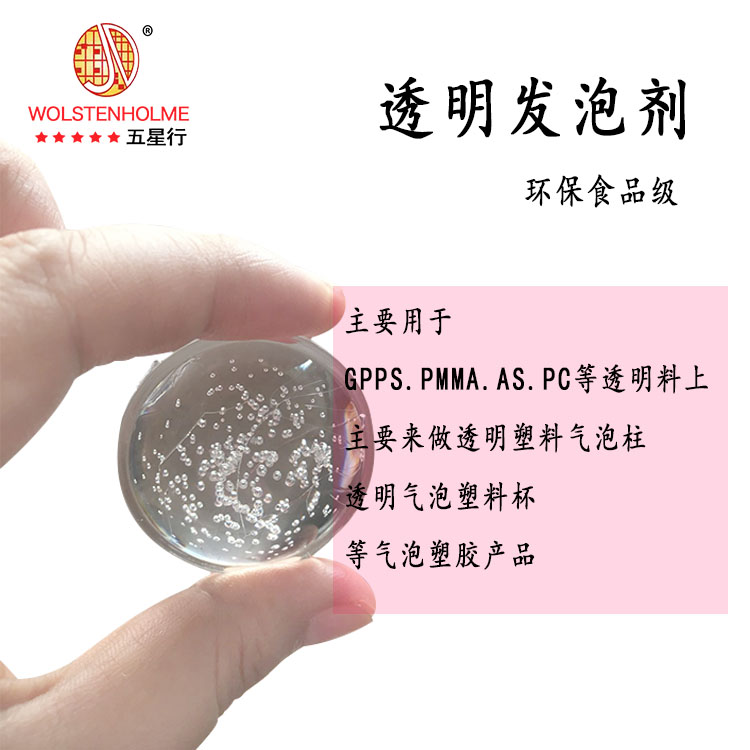 透明發(fā)泡劑用途 透明發(fā)泡劑用途