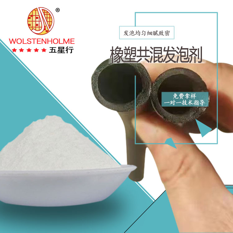 橡塑共混發泡劑 橡塑共混發泡劑