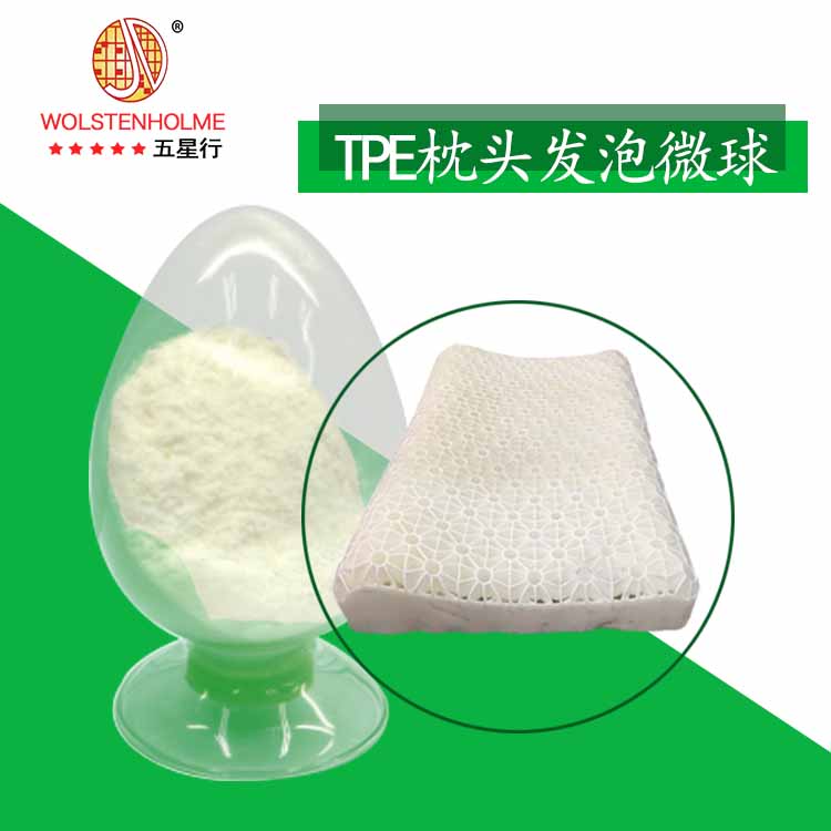 TPE枕頭發泡微球 TPE枕頭發泡微球