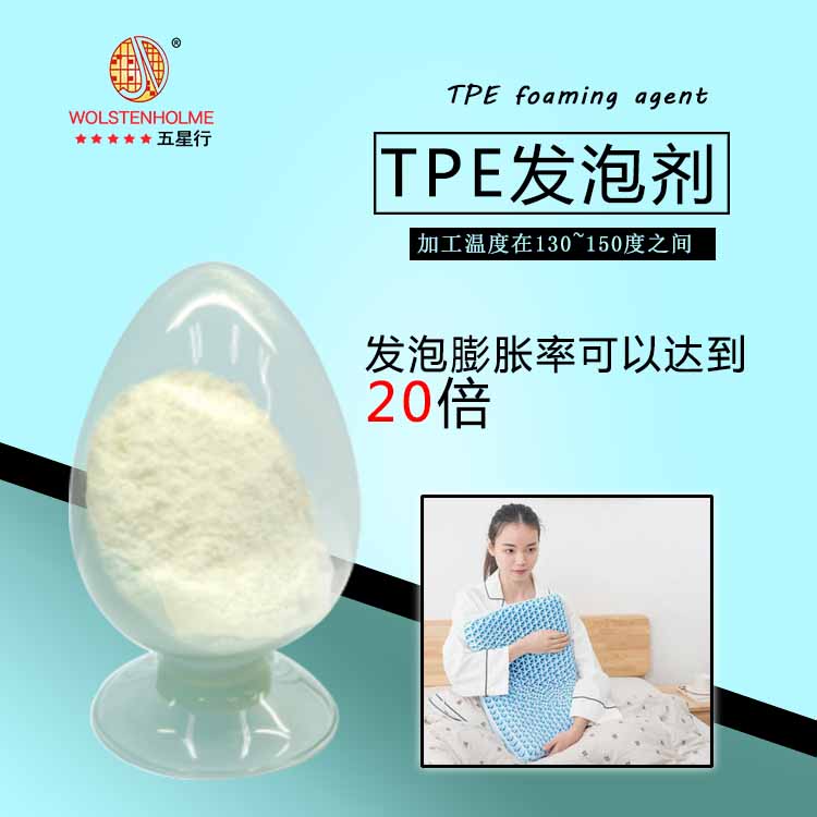 TPE發泡劑 TPE發泡劑