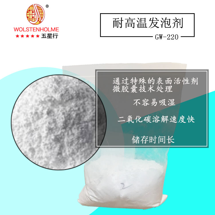 耐高溫發泡劑.jpg 耐高溫發泡劑.jpg