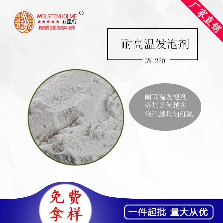 耐高溫發泡劑 GW-220.jpg 耐高溫發泡劑 GW-220.jpg