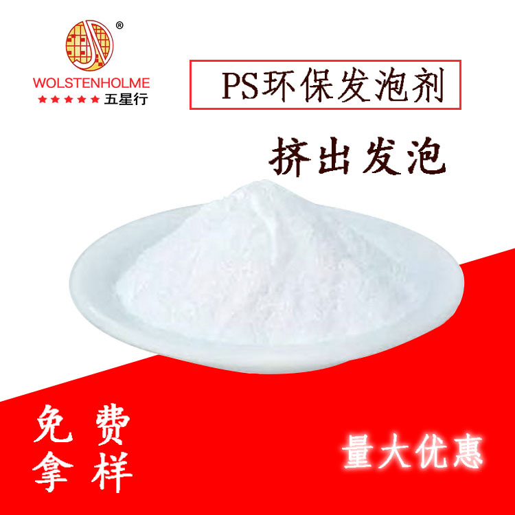 PS環(huán)保發(fā)泡劑.jpg PS環(huán)保發(fā)泡劑.jpg